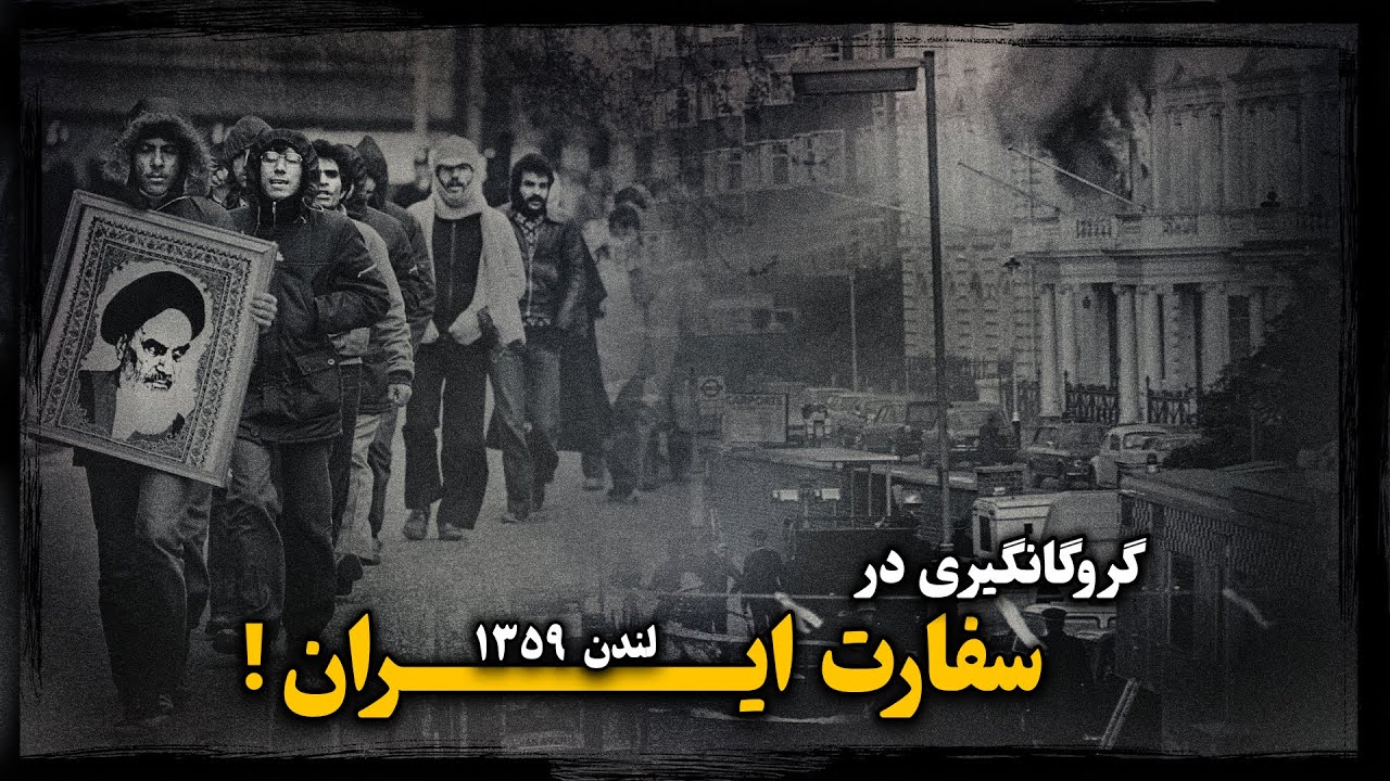 ۱۲۹ ساعت التهاب ؛ گروگـانگیری در سفارت ایران ! (۱۳۵۹)