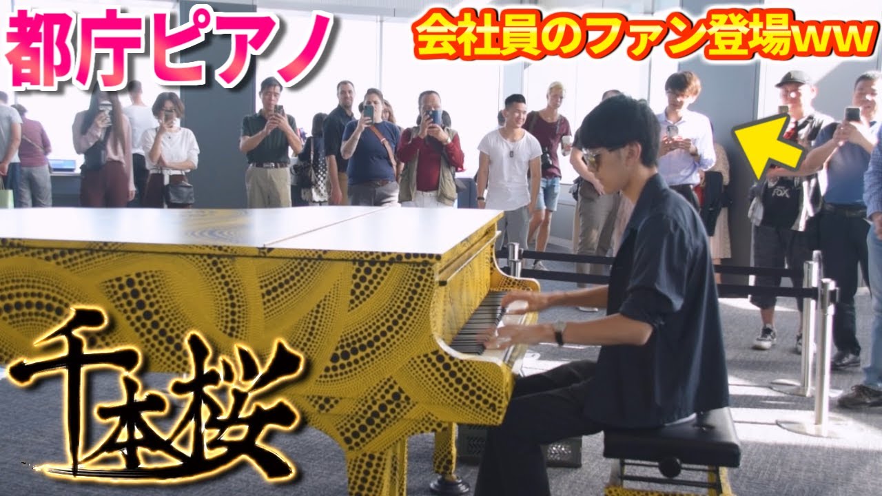 【都庁ピアノ】会社員から「千本桜」をリクエストされたよみぃ、全力で演奏して彼の仕事の疲れを癒やします【ストリートピアノ】