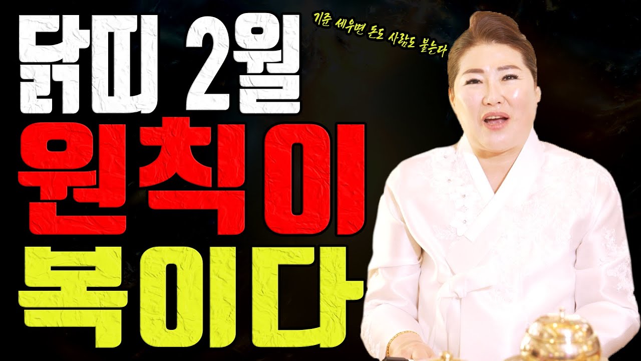 닭띠는 2월에 결과가 갈립니다 대충 넘어가면 바로 티 납니다ㅣ관음사 굿엔트 GBS