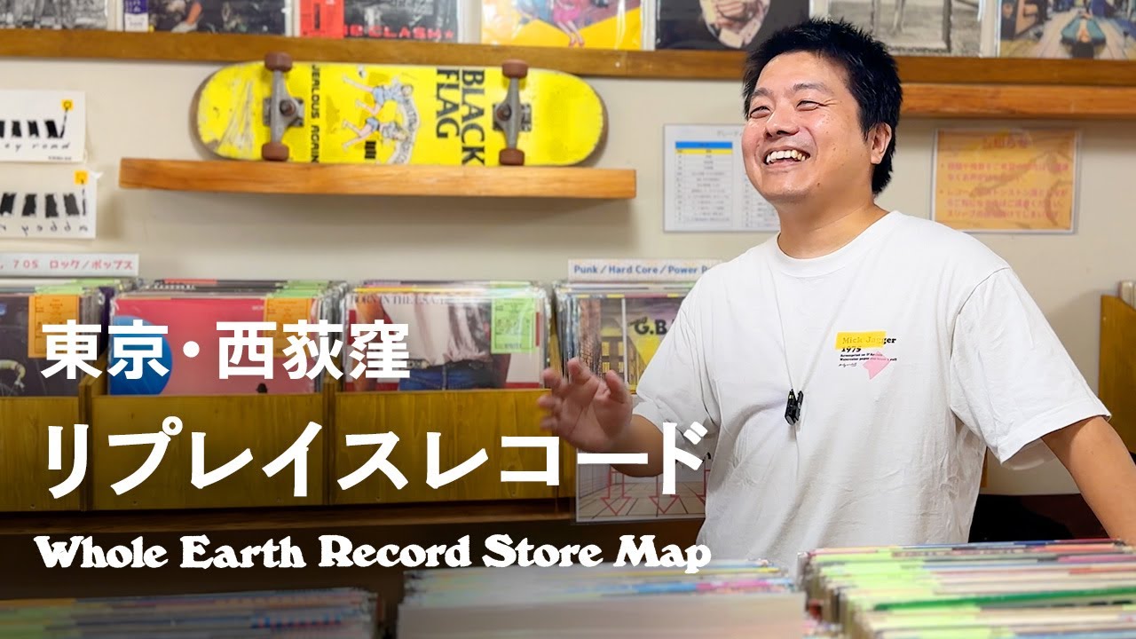 【レコードマップ/西荻窪】リプレイスレコード in Nishi-Ogikubo,Tokyo【Whole Earth Record Store Map】
