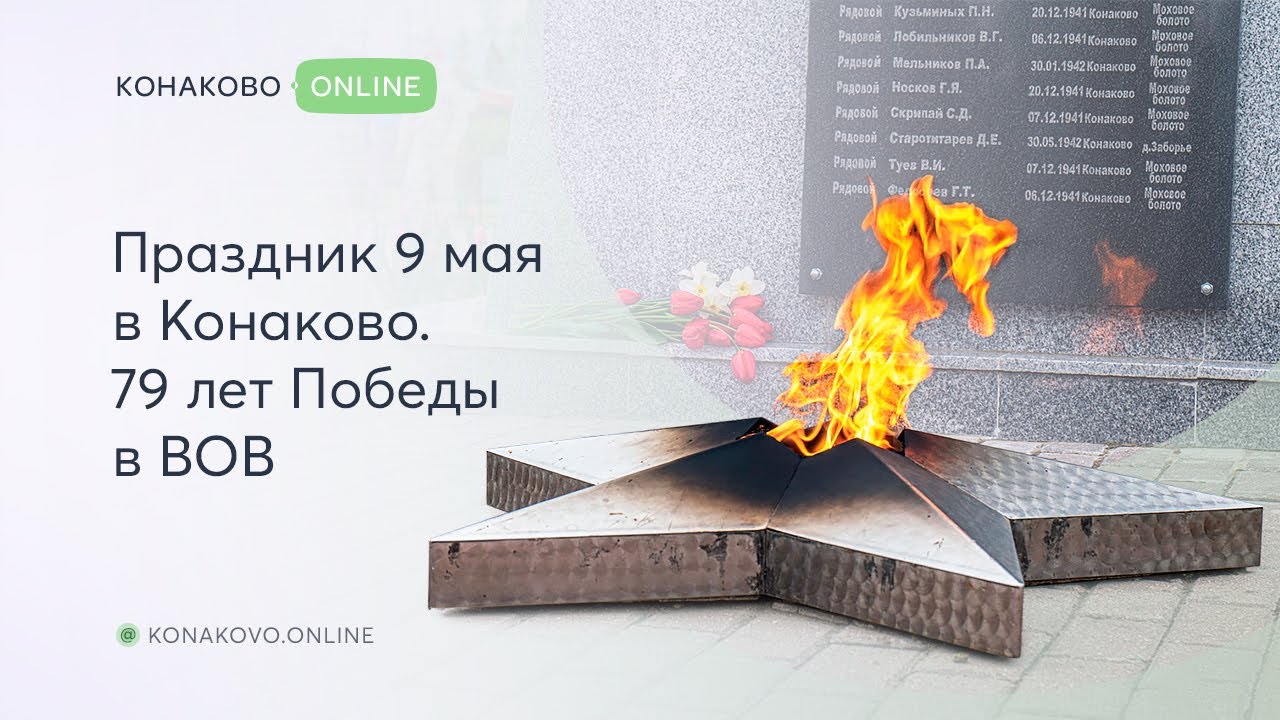 Праздник 9 мая в Конаково  79 лет Победы в ВОВ