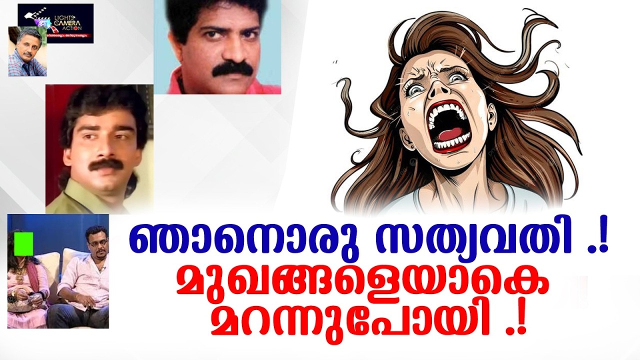 ഞാനുമൊരു സത്യവതി.! മുഖങ്ങളെയാകെ മറന്നുപോയി.! Lights Camera Action - Santhivila Dinesh