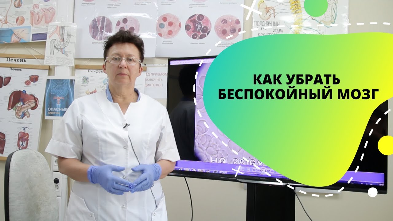 КАК УБРАТЬ БЕСПОКОЙНЫЙ МОЗГ.