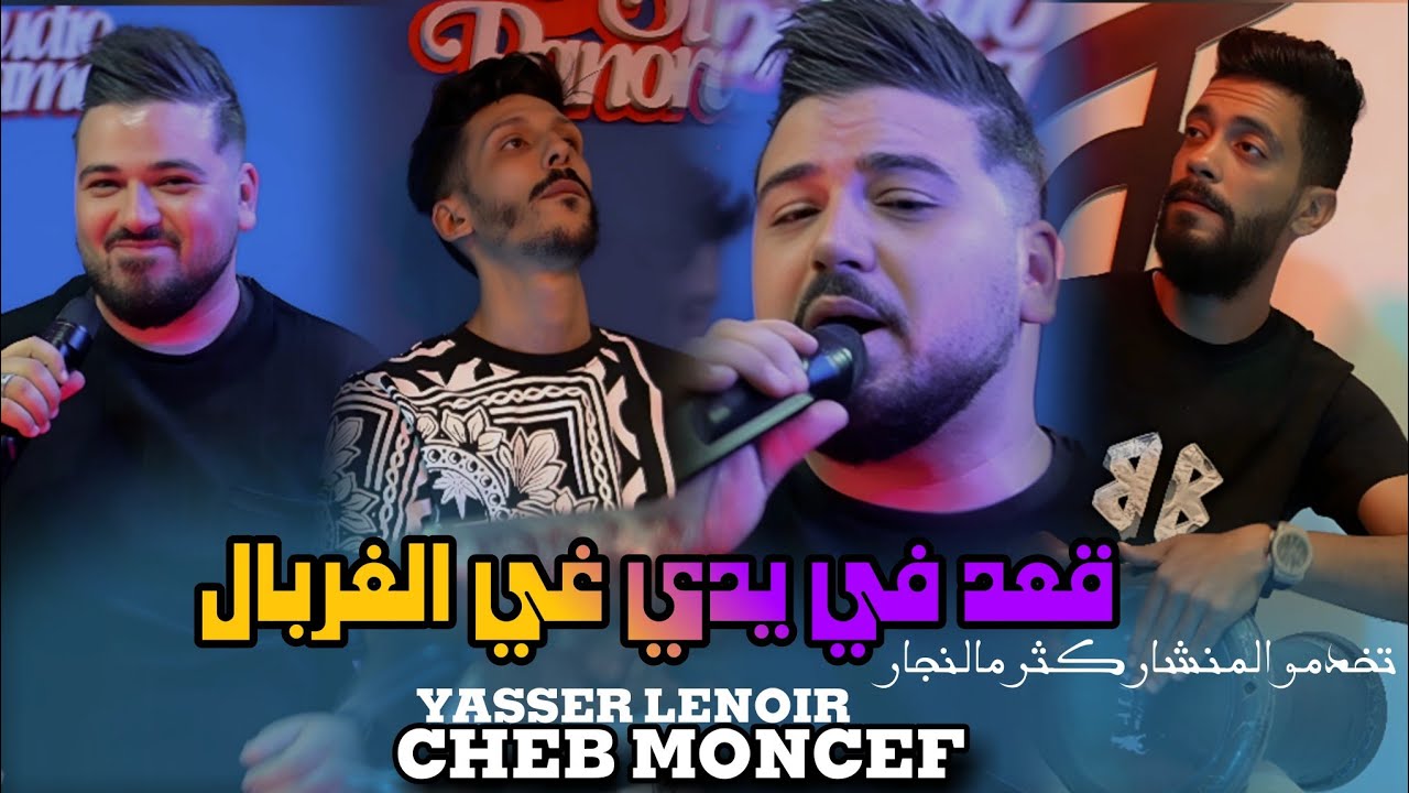 Cheb Moncef 2025 ( كنت نقول لحباب قلال - قعد في يدي غير الغربال  ) Ft Yasser Lenoir &copy; clip officiel