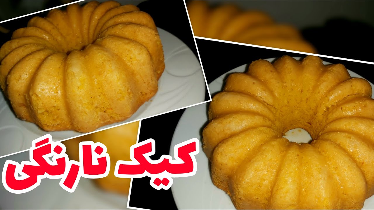 طرزتهیه کیک نارنگی یه کیک متفاوت و بی نظیر