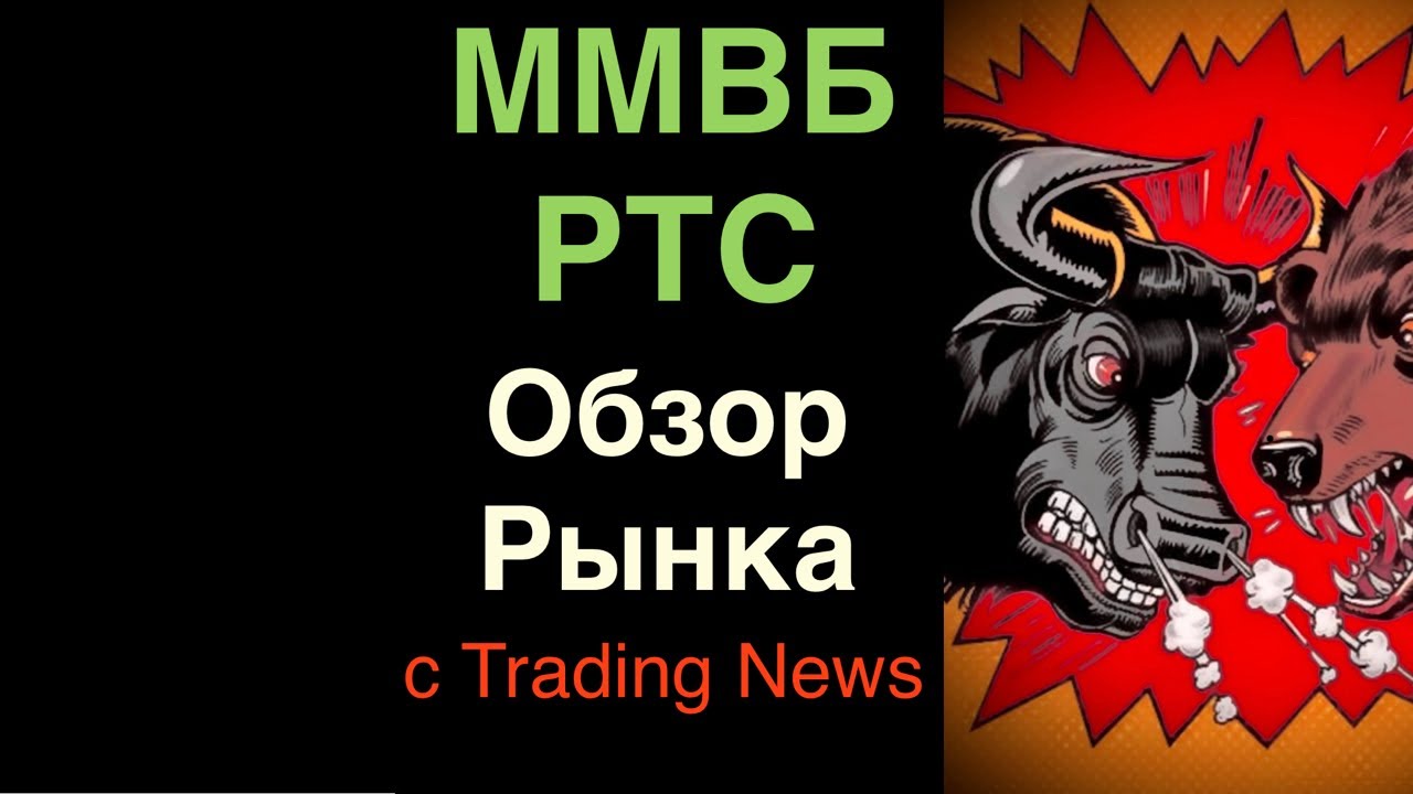 🔴 Прямой эфир: Обзор рынка акций ММВБ и РТС с Trading News