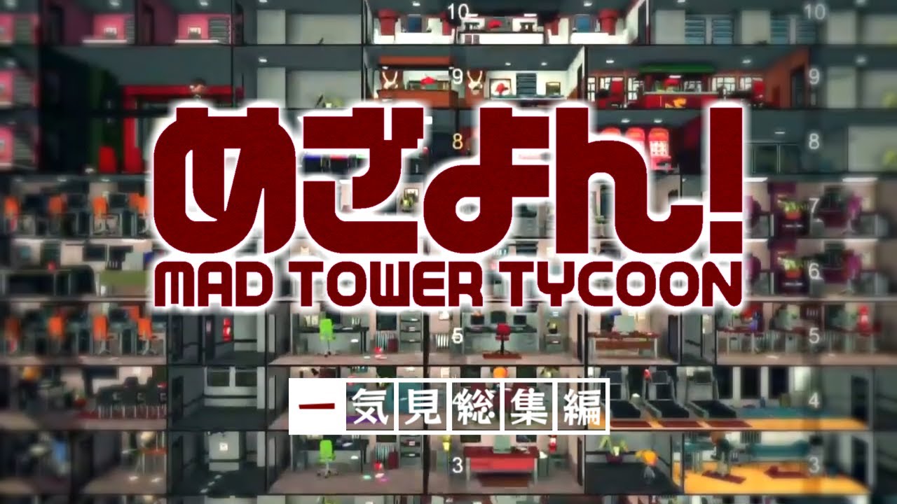 【Mad Tower Tycoon】一気見「めざよん！」総集編【ゆっくり実況】#1~14