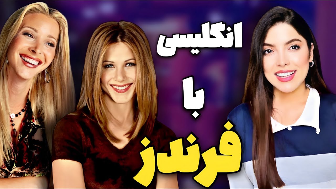 آموزش زبان انگلیسی با سریال فرندز (انگلیسی با فیلم و سریال) learn English with friends