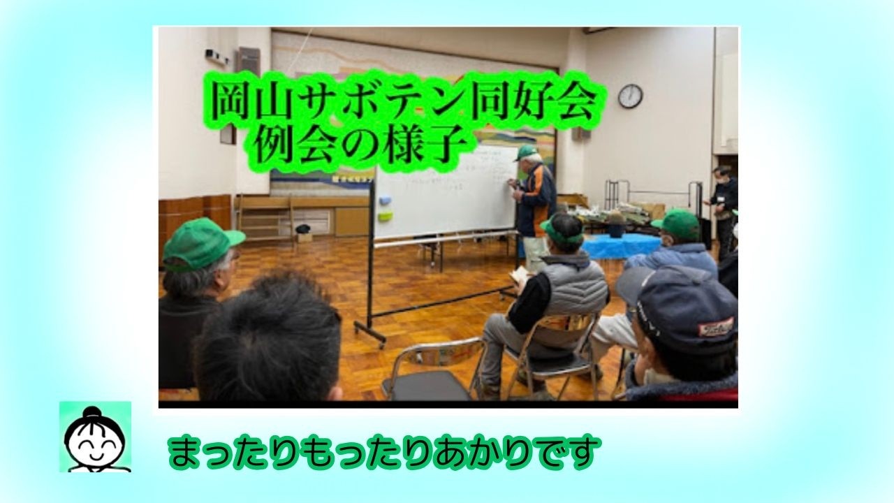 【岡山サボテン同好会】岡山サボテン同好会　１月新年大会の様子です　入会参加お待ちしております