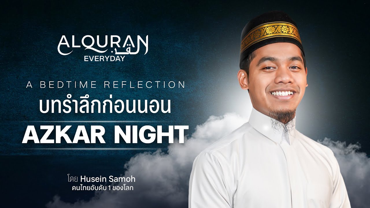 บทรำลึกก่อนนอน | AZKAR NIGHT - โดยคนไทยอับดับ 1 ของโลก