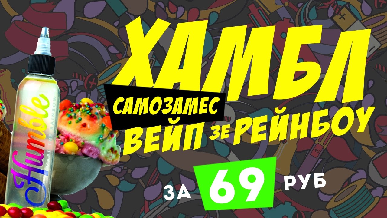 Vape the Rainbow за 69 рублей | Рецепт самозамеса | Humble &mdash; Vape the Rainbow | TPA рецепты
