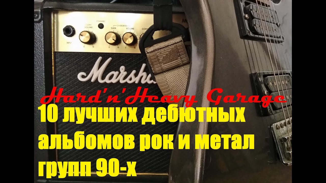Топ 10 лучших дебютных альбомов рок и метал групп 90-х