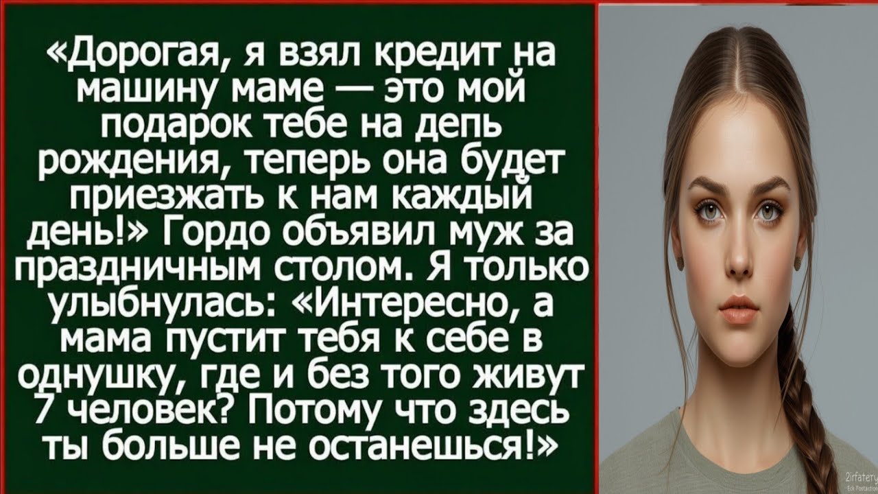 Дорогая, я взял кредит на машину маме. Это мой подарок тебе на день рождения!