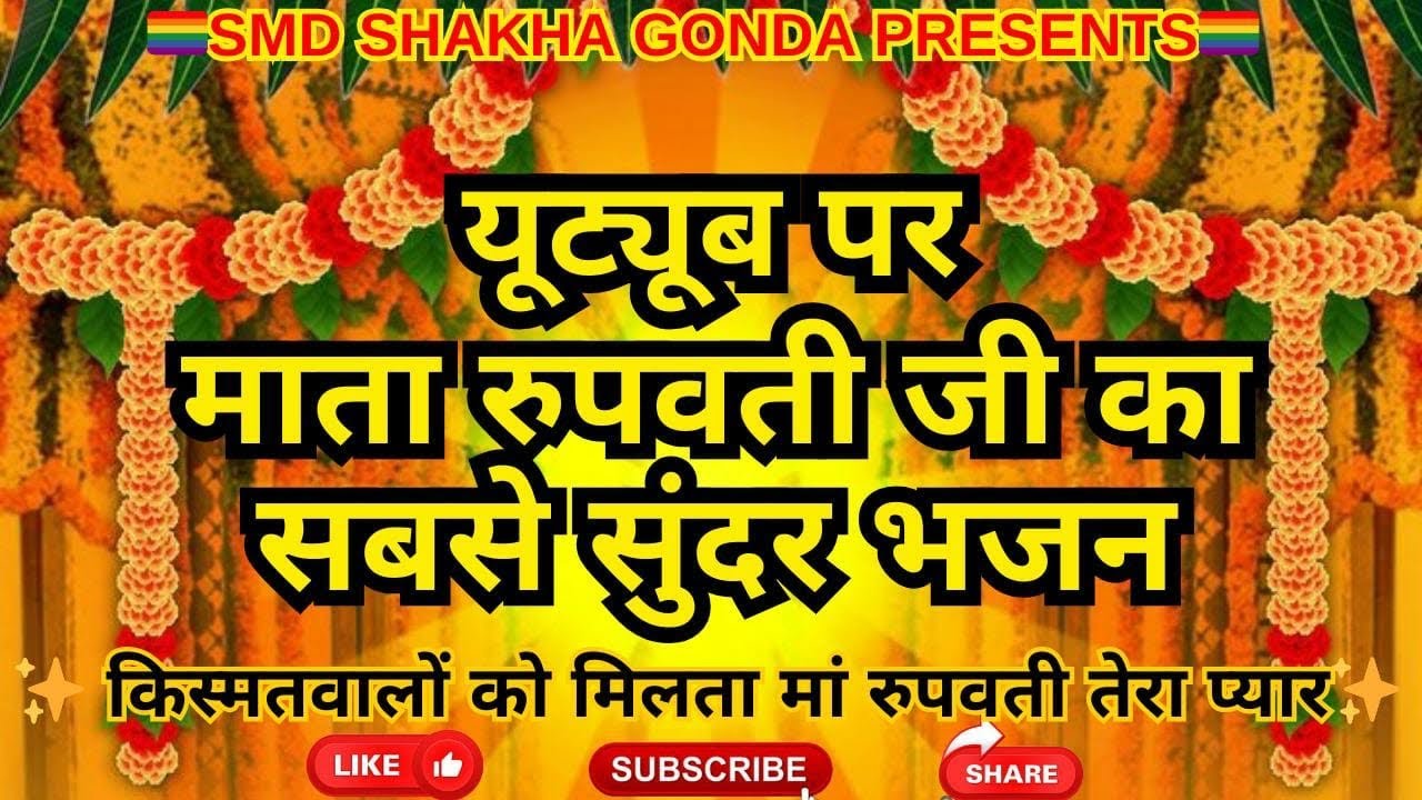 क़िस्मत वालों को मिलता माँ रूपवती तेरा प्यार 🙏🏻🥹/smd bhajan/bhajan/matarani bhajan/kismatwalo ko🙏🏻