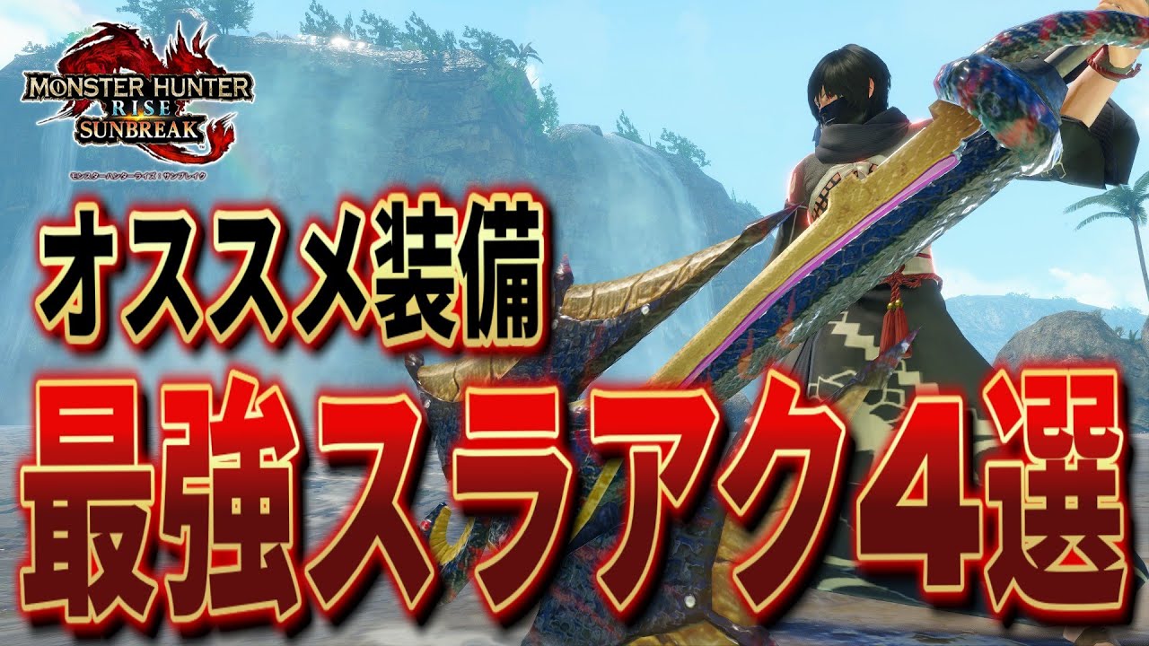 【MHR:SB 最新版】目指すゴール装備はコレ!!おすすめスラアク装備4選【サンブレイク】(ゆっくり実況)