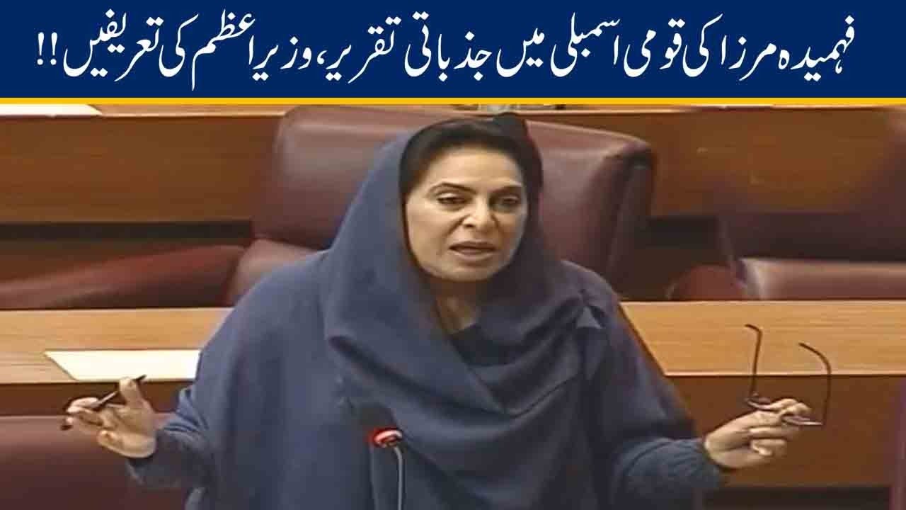 Dr. Fehmida Mirza Emotional Speech In National Assembly | 15 May 2020