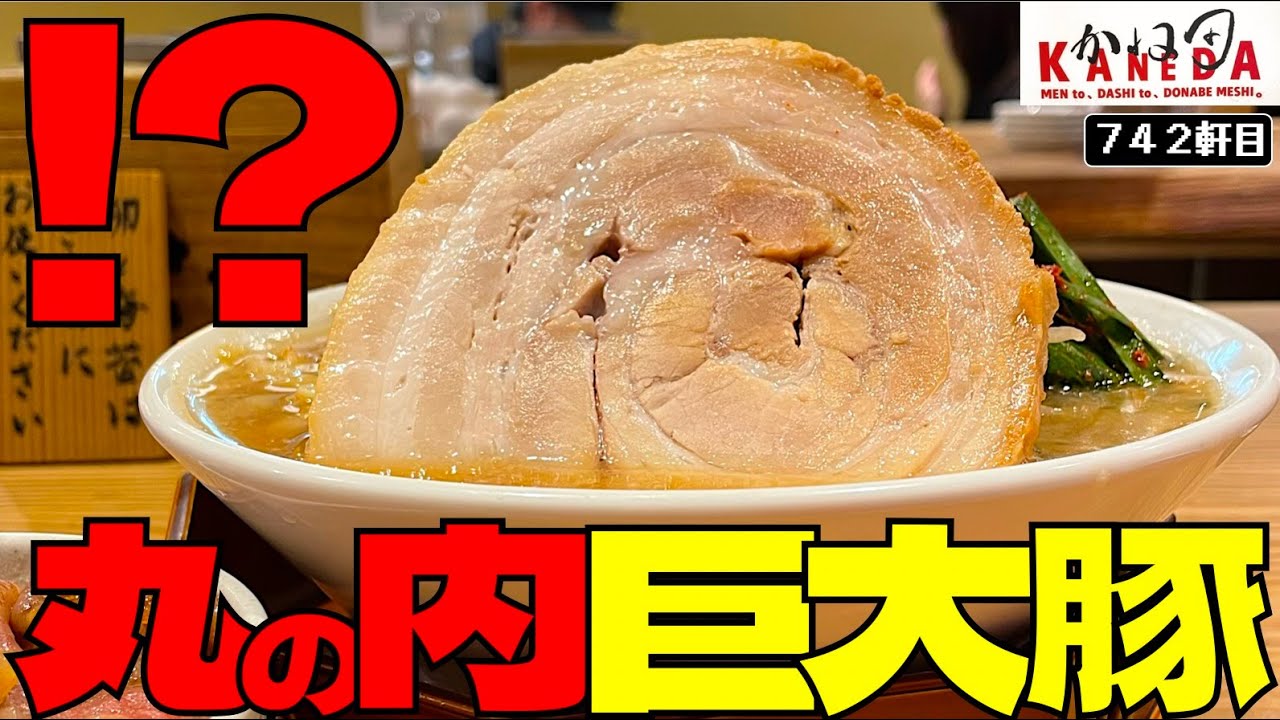 丸の内OL歓喜。遂に東京駅の外で二郎系が食べられる!!!!【かね田】
