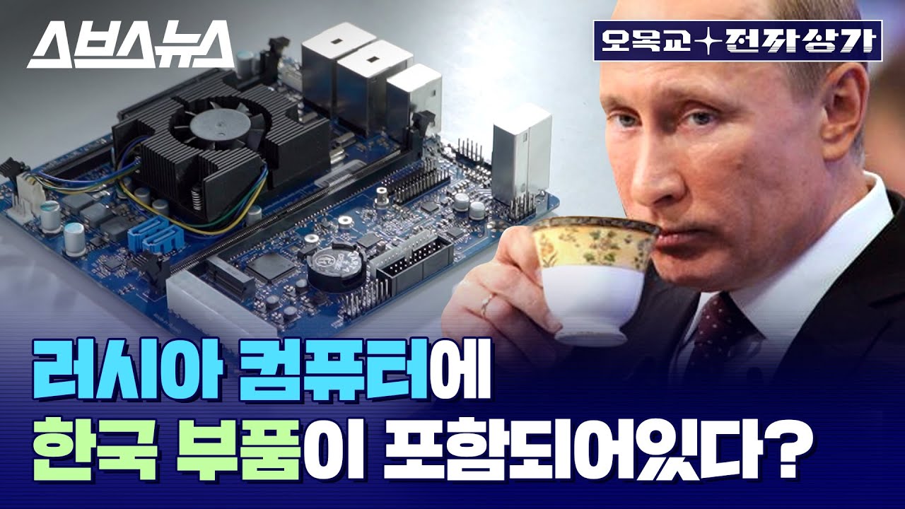 러시아 자체 제작이라더니... 미국산, 한국산, 중국산 뒤섞인 불곰국 PC 눈물의 분해쇼 보여드림 (feat.허수아비) / [오목교 전자상가 EP. 93]