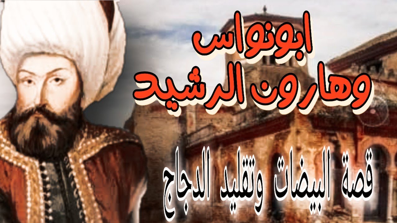 ذكاء ابو نواس مع هارون الرشيد وكيف خرج من مكيدته