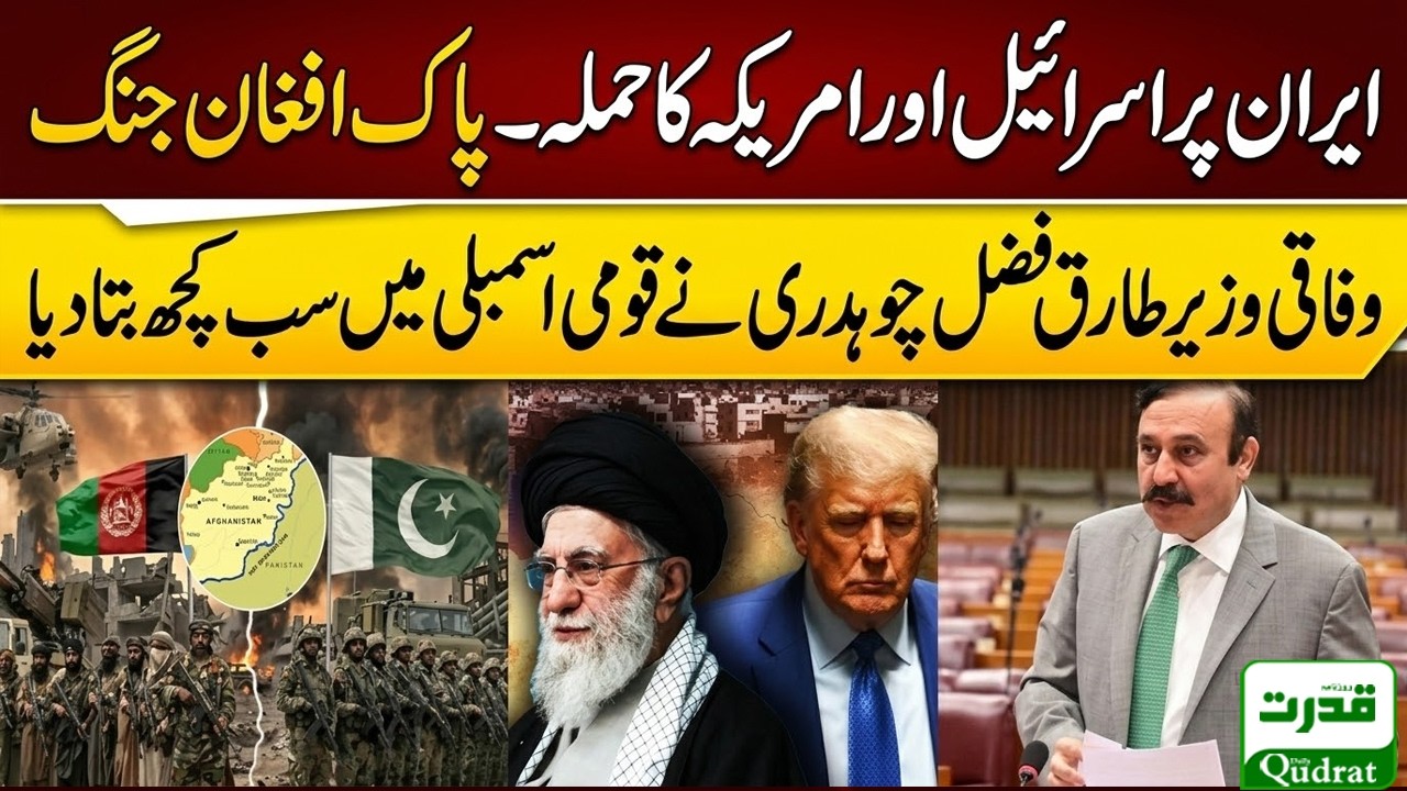 Iran Israel Conflict | Federal Minister Tariq Fazal Chaudhry Big Speech In National Assembly