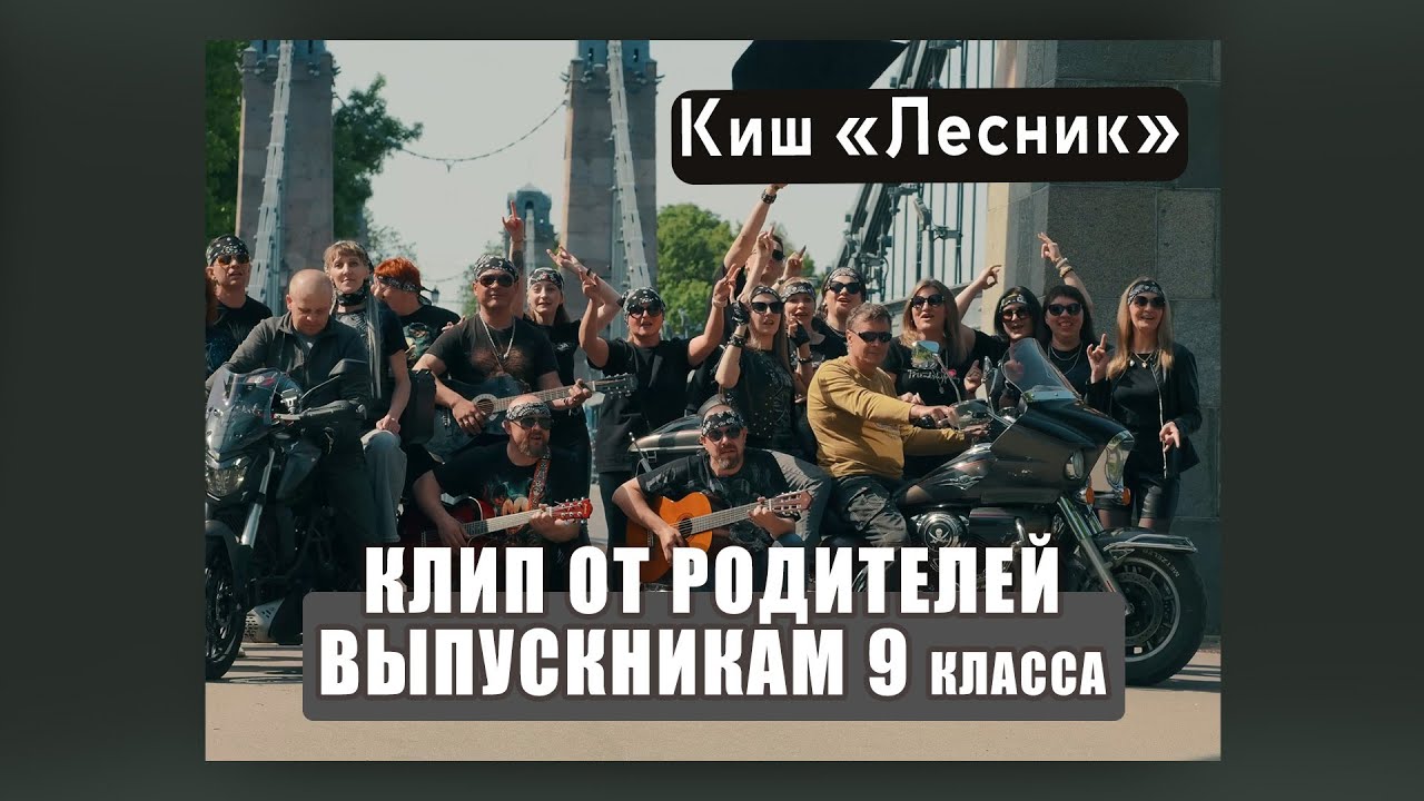 Лучший клип на выпускной 2025 в Рок-стиле от родителей выпускникам 9 класса, Остров КиШ ЛЕСНИК