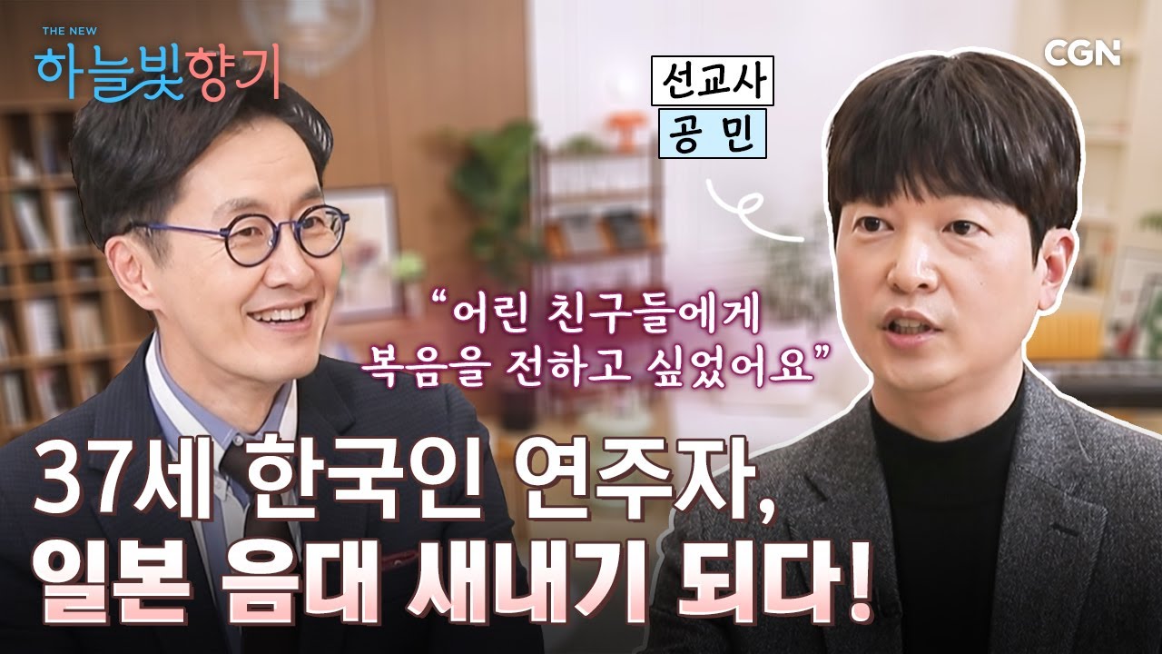 가요계를 주름잡던 피아노 연주자, 하루아침에 선교사의 길로?! | 공민 선교사 | THE NEW 하늘빛향기 14편