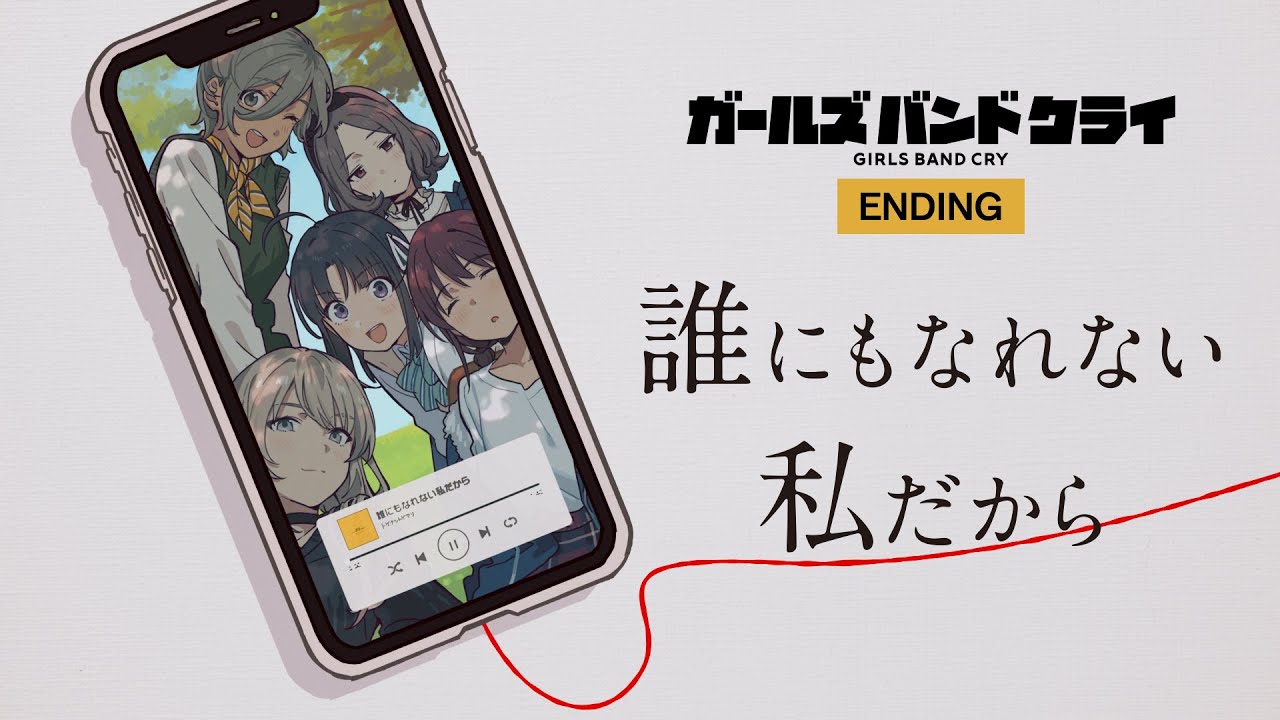 TVアニメ『ガールズバンドクライ』ノンクレジットエンディング｜トゲナシトゲアリ「誰にもなれない私だから」