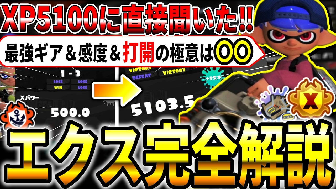 【世界一】XP5100を達成したナイトメアさんに聞いた最強ギア＆感度＆エクスプロッシャーの極意などを解説‼～エクスプロッシャーカスタム完全解説～【splatoon3】
