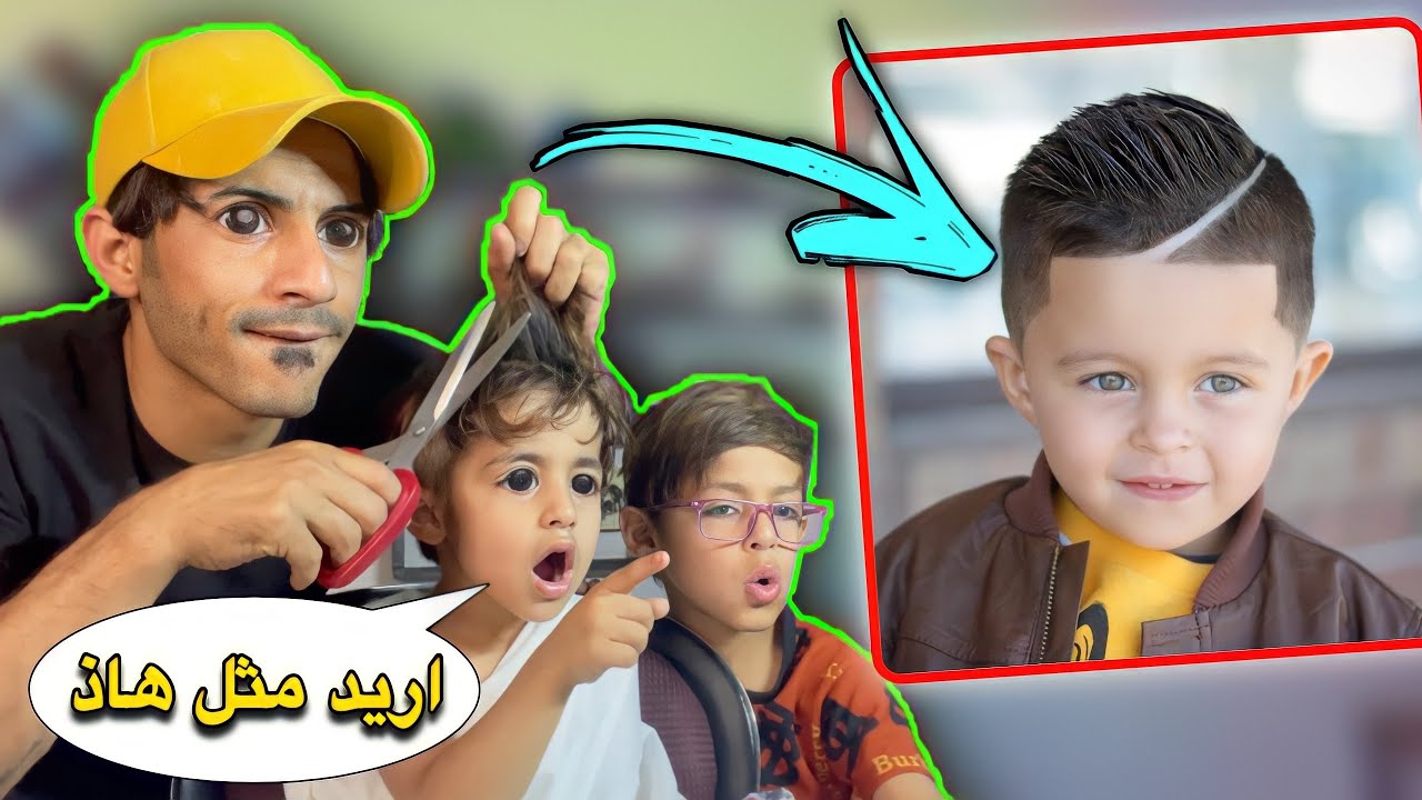 يمان يريد نفس هاي الحلاقة 😅| يمان وكع من الكرسي وتعور 🥺