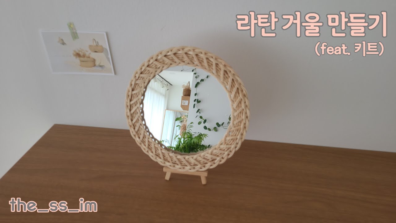 라탄 거울 DIY KIT, 더쓰임 라탄 거울 만들기