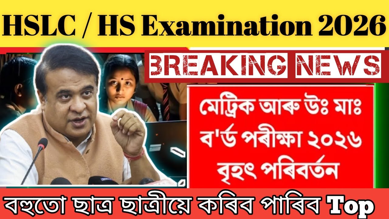 HSLC ll HS 2026 Exam ll বহুতো ছাত্ৰ ছাত্ৰীয়ে কৰিব পাৰিব Top ll ASSEB ll SEBA tuition by Himanta 