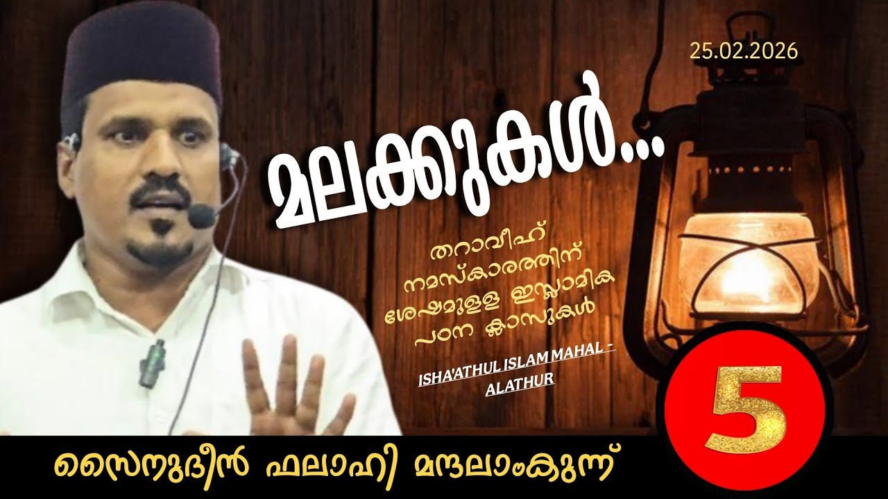 മലക്കുകൾ | പഠന ക്ലാസ് | സൈനുദീൻ ഫലാഹി മന്ദലാംകുന്ന് | ISHA'ATHUL ISLAM MAHAL - ALATHUR #angels 