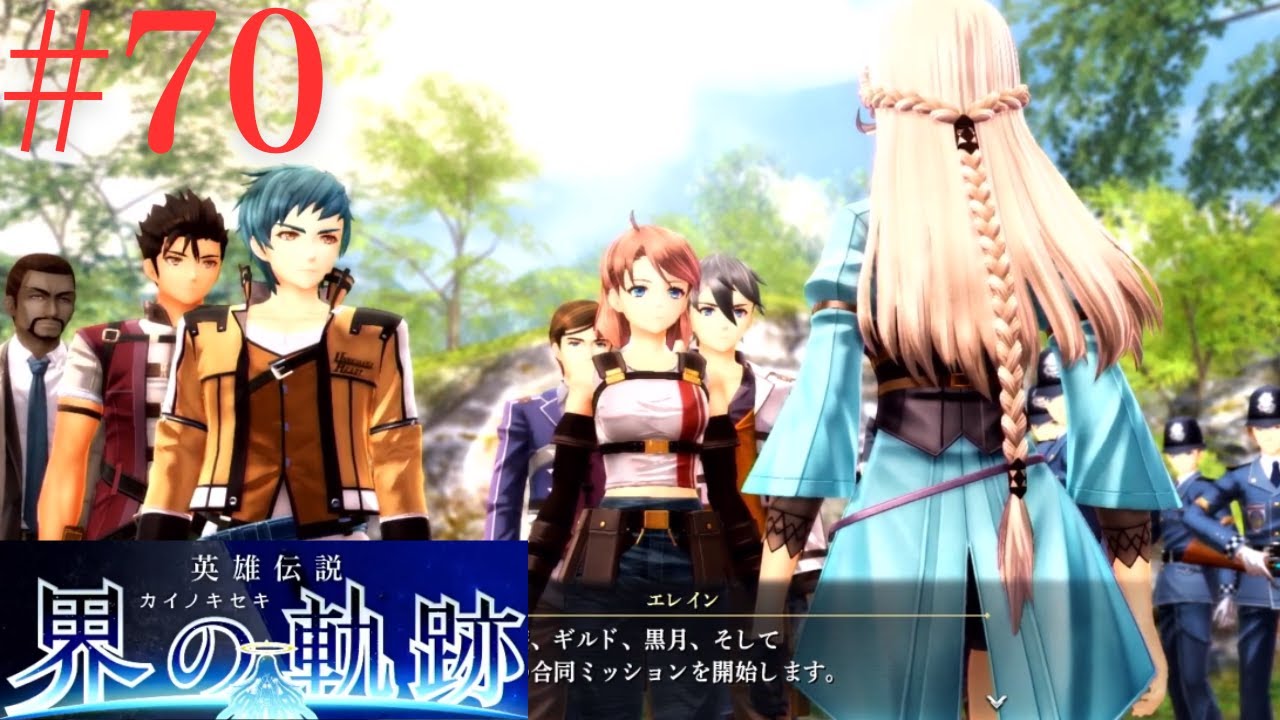 【#70】合同ミッション【 界の軌跡 】