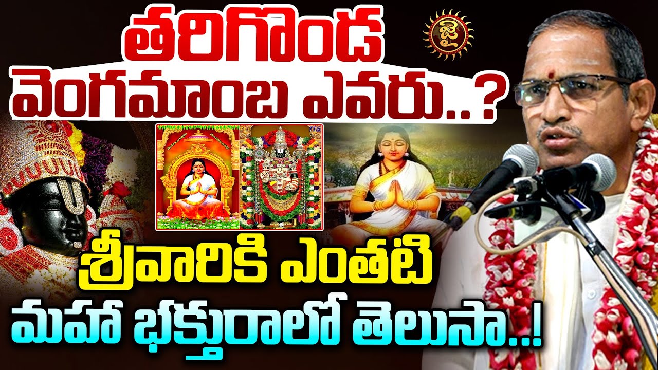తరిగొండ వెంగమాంబ ఎవరు..? | Chaganti Koteswara Rao About Vengamamba gari charitra  | Jai Hindu