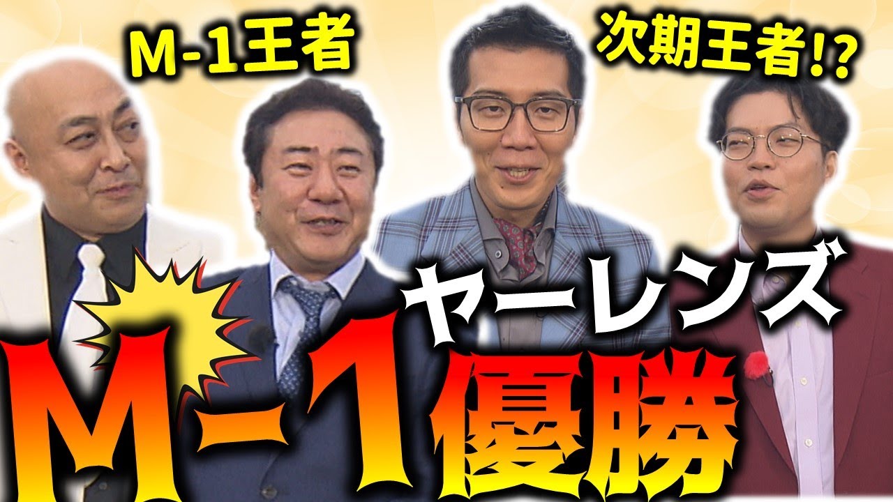 錦鯉がヤーレンズに喝！M‐1優勝へのアドバイスなんてない！【NORI NORI Excitingツアー③】