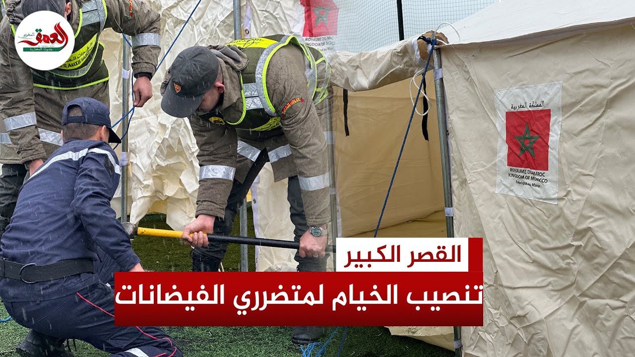 سلطات القصر الكبير تشرع في تنصيب خيام لإيواء المتضررين من فيضانات 