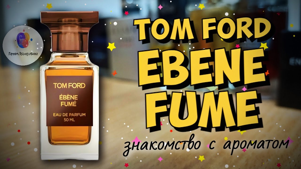 TOM FORD EBENE FUME (2021) - знакомство с ароматом и мои впечатления