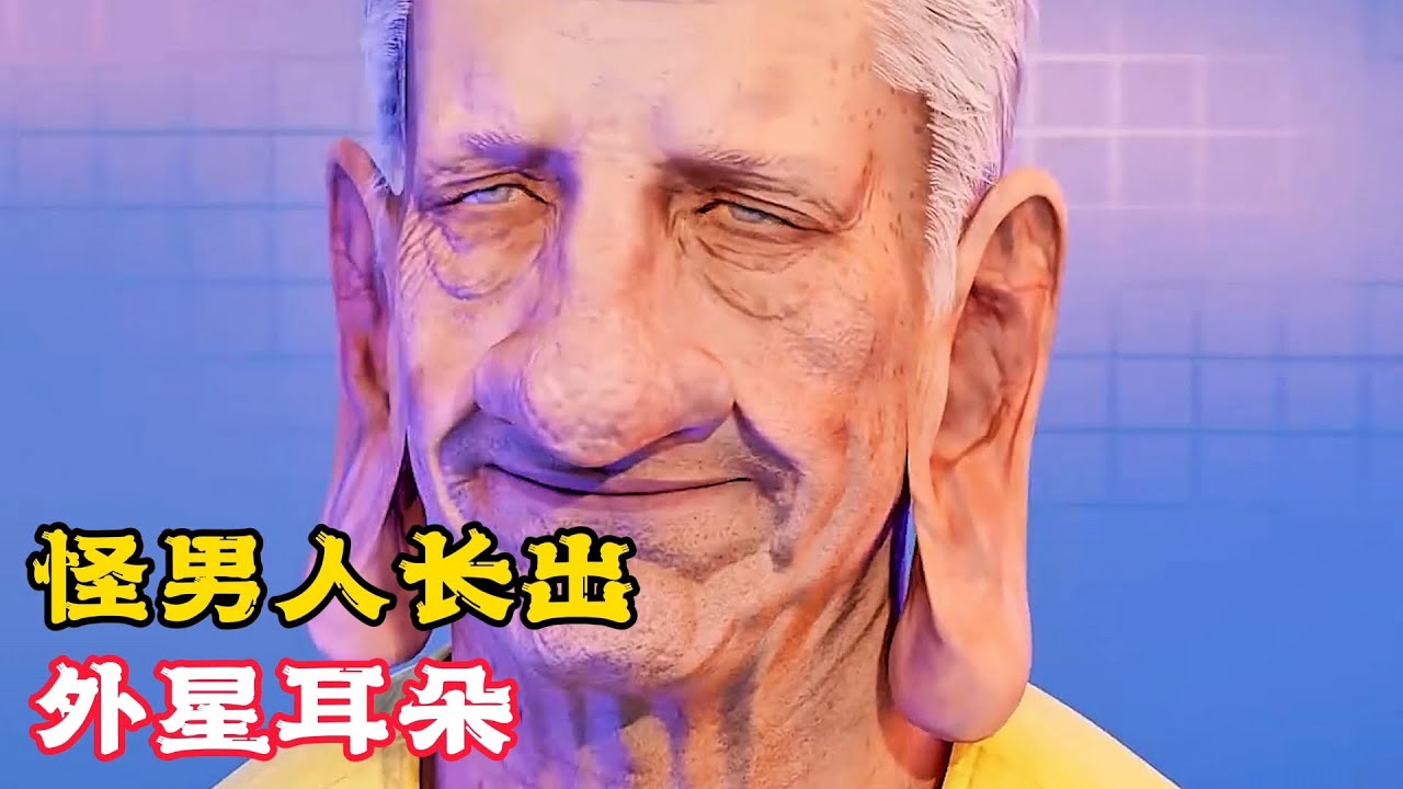 奇葩男人300歲，居然長出外星耳朵，成為了地球之最！科普動畫《外星耳朵》。電影，短片，成精，解說，搞笑，動畫，動作，喜劇，獵奇，奇幻，腦洞，科幻，超能力，short film