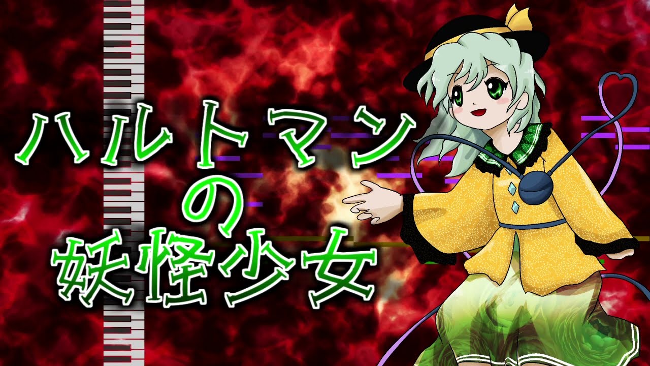 【東方再解釈】ハルトマンの妖怪少女を獣王園っぽくしてみた