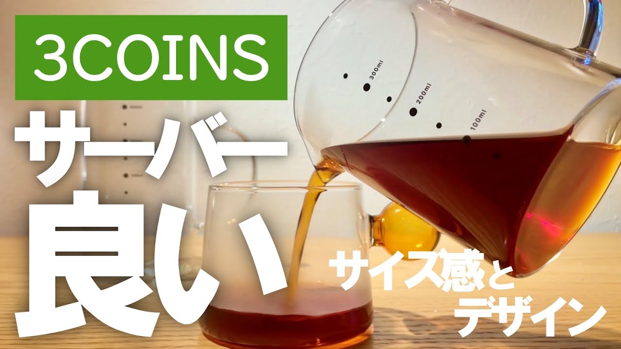 【プチプラ】3COINSの「耐熱ガラス計量カップ」がコーヒーサーバーとして最適【ｶﾜｲｲ】