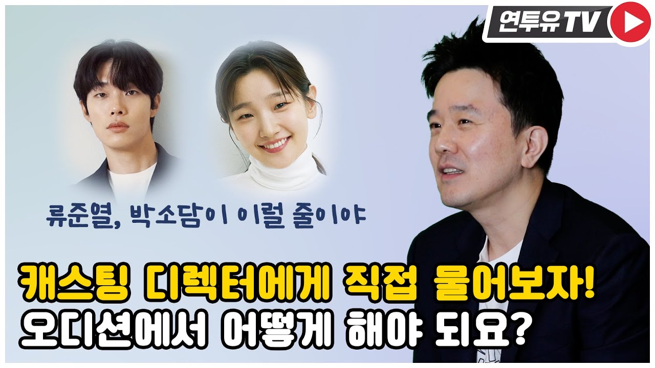 드라마 영화 배우 오디션 합격 노하우! 캐스팅 디렉터에게 직접 물어봤습니다.(feat. 류준열, 박소담, 긴머리가수)