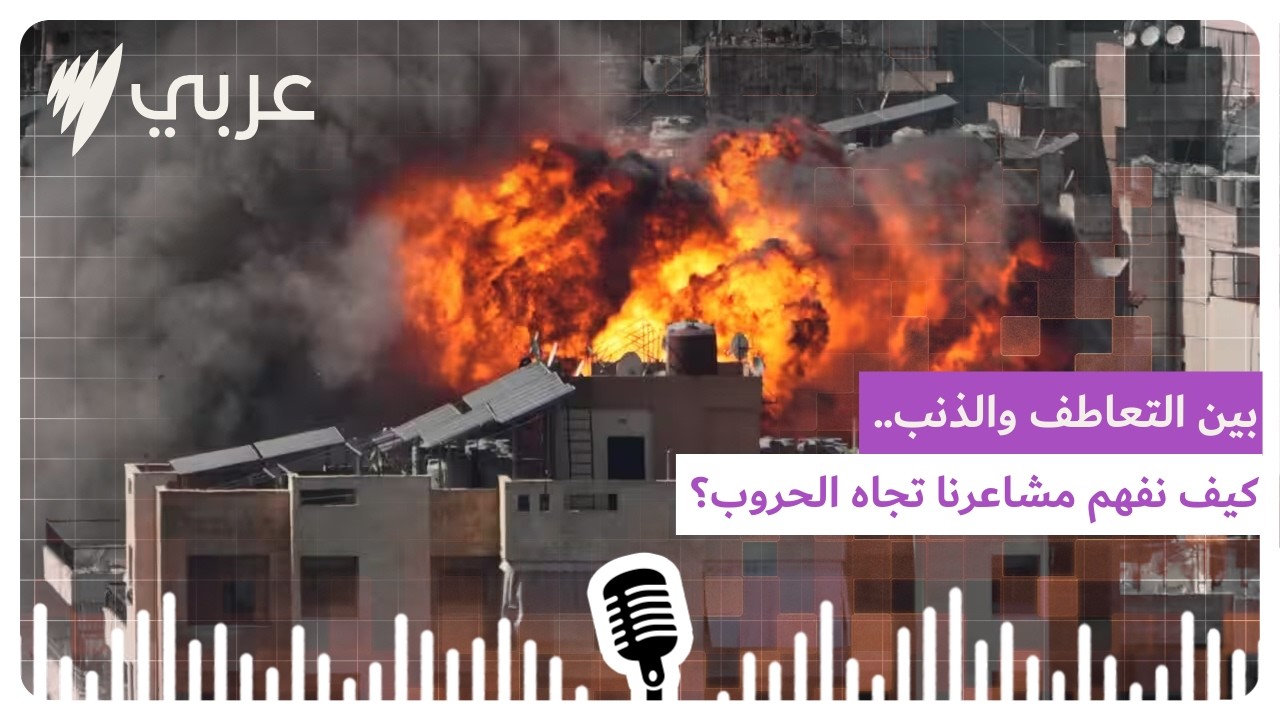 بين التعاطف والذنب: كيف نفهم مشاعرنا تجاه الحروب؟