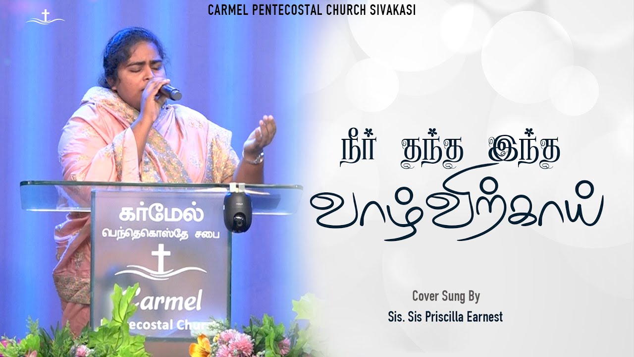 #Neer thantha | #Pr.Regan Comez| #coversong  | Sis Priscilla Earnest | Carmel Church Sivakasi
