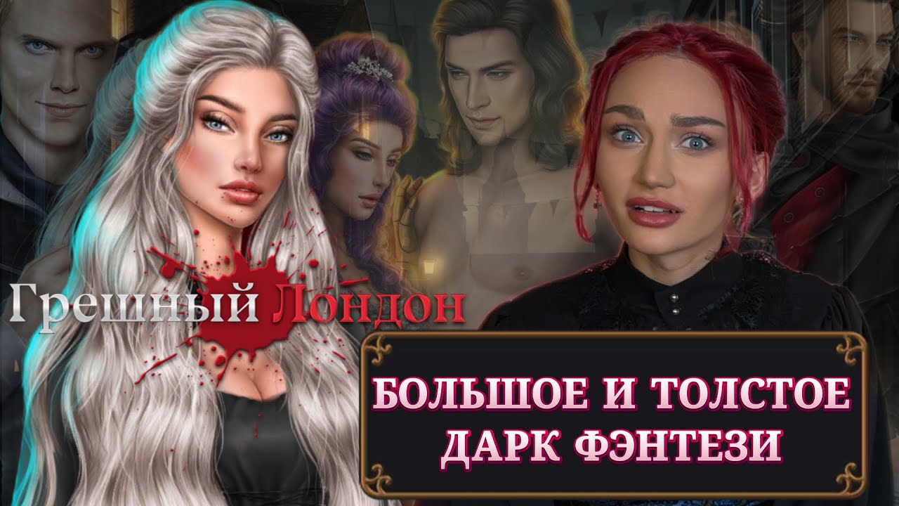ГРЕШНЫЙ ЛОНДОН//БОЛЬШОЕ И ТОЛСТОЕ ДАРК ФЭНТЕЗИ//ЗОЛОТОЙ ФОНД КЛУБА РОМАНТИКИ 
