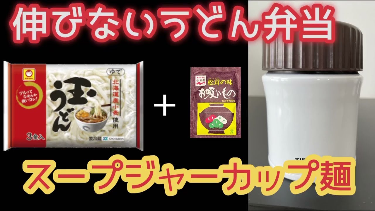 伸びないうどん弁当【スープジャーカップ麺】