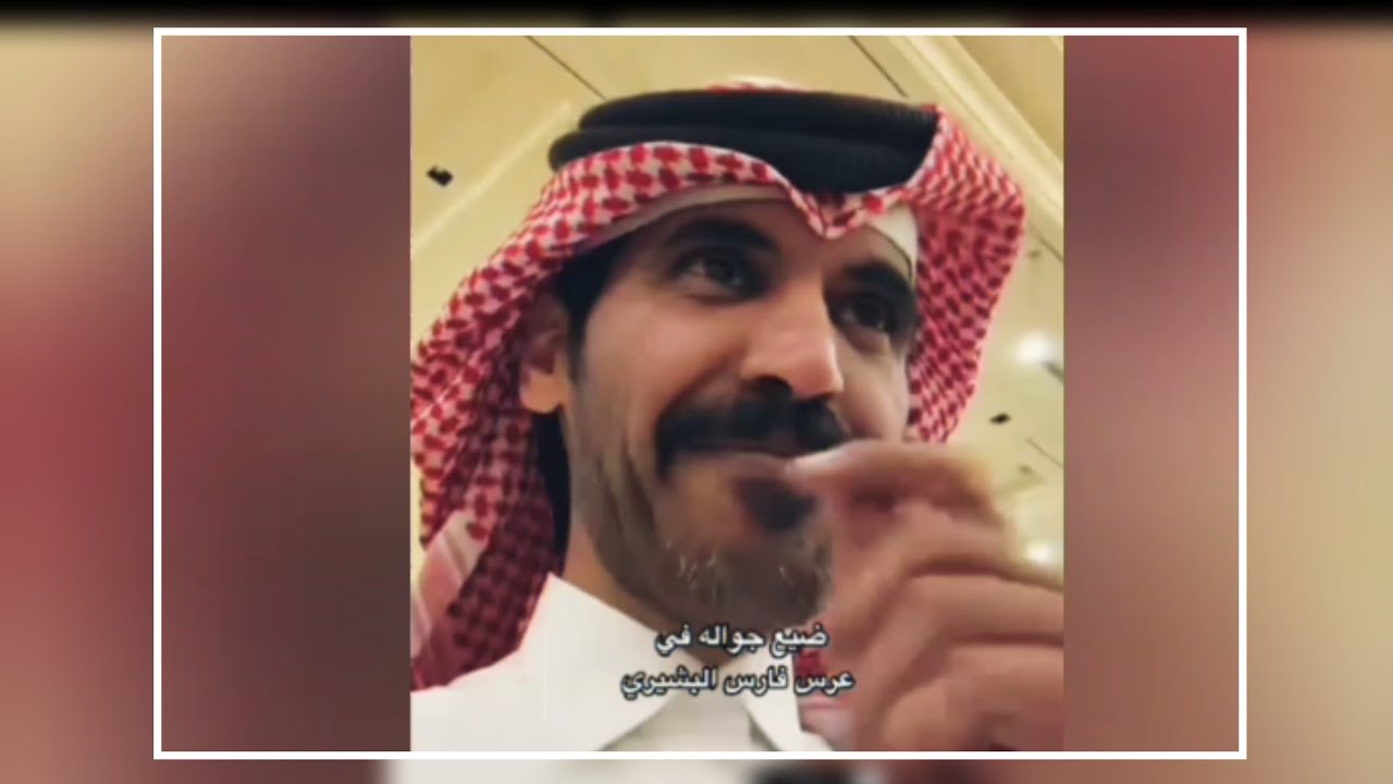 ضيع جواله في عرس فارس 😂 