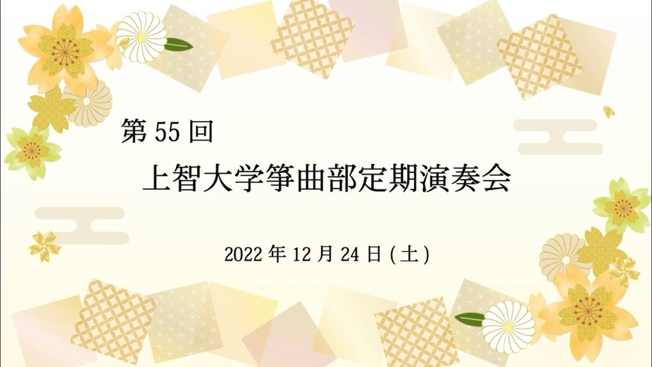 【上智大学箏曲部】第55回定期演奏会