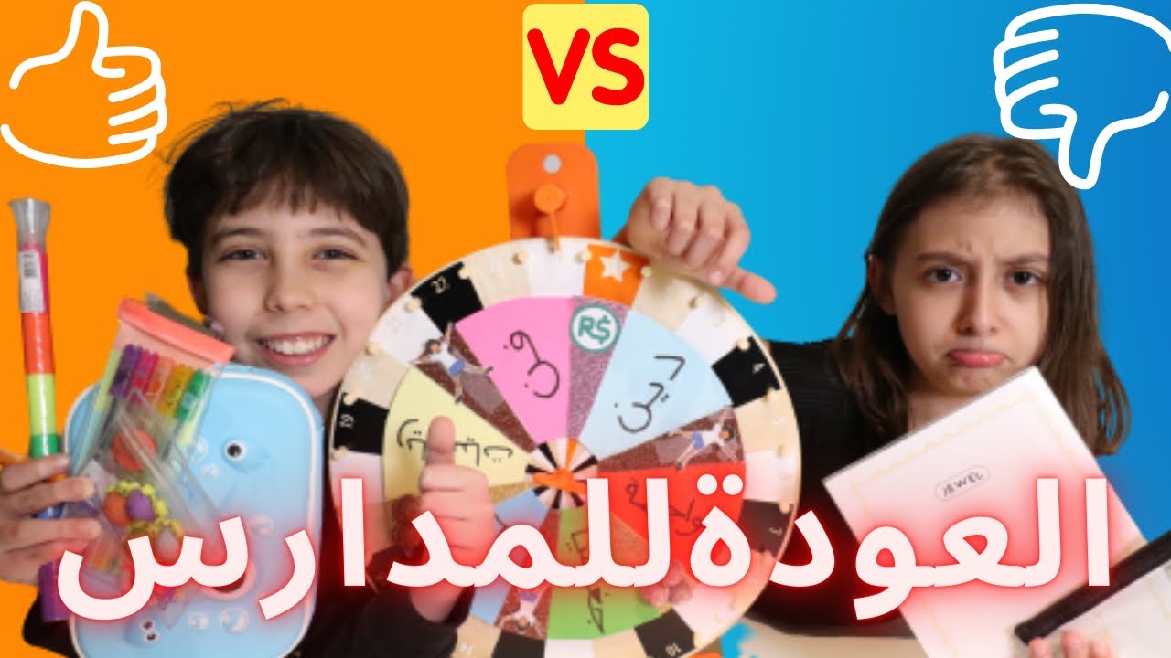 تحدي العودة للمدرسة بصناديق غامضة وعجلة الحظ !!