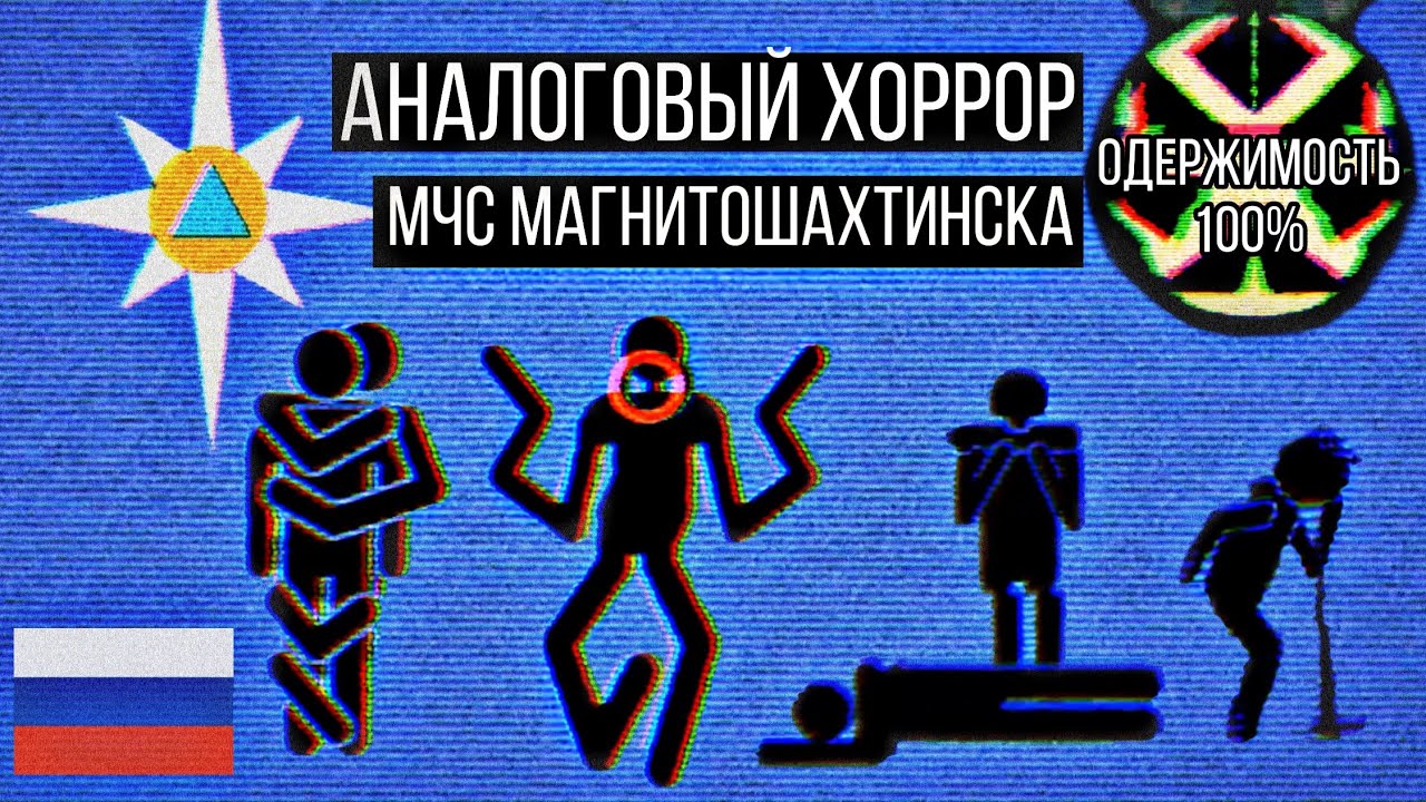 Аналоговые VHS-хорроры с глубин рунета!! || МЧС Магнитошахтинской области/ Павлозаводские хроники