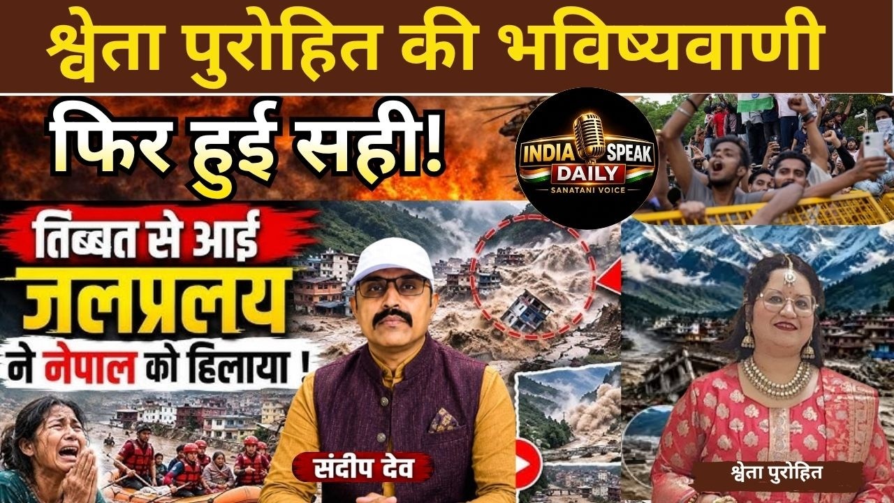 श्वेता पुरोहित की भविष्यवाणी फिर हुई सही! |@Indiaspeakdaily | Sandeep deo
